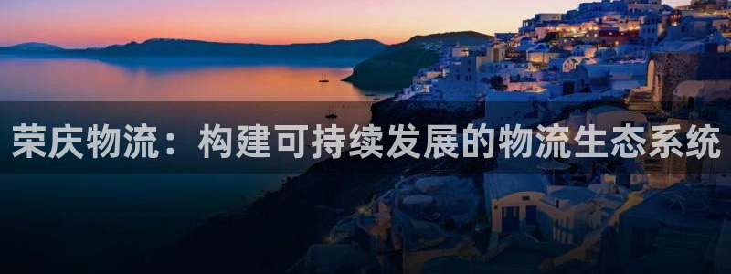 超凡国际链接：荣庆物流：构建可持续发