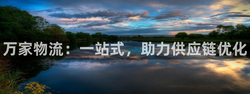 超凡国际app怎么注销：万家物流：一