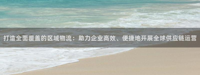 超凡国际注册限制怎么解除：打造全面覆