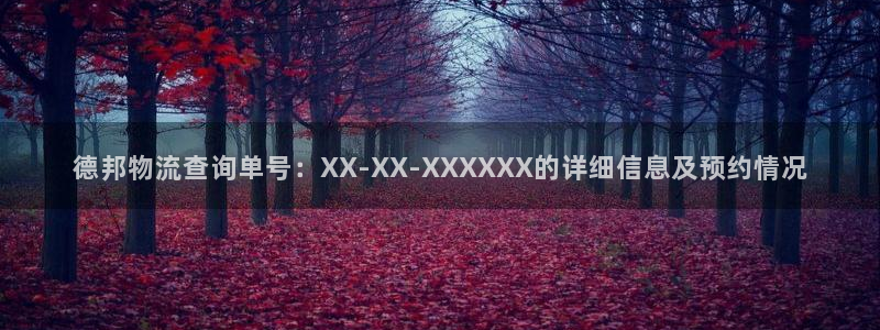 超凡国际注册登录链接流程：德邦物流查