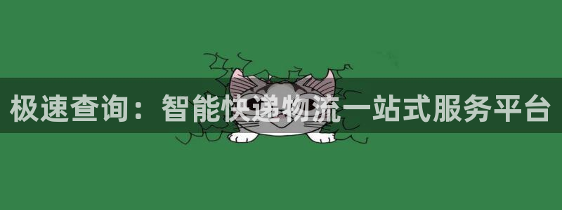超凡国际如何退款：极速查询：智能快递