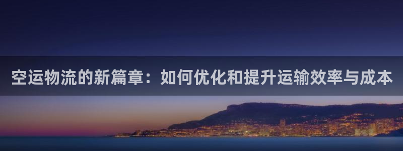 超凡国际反水什么时候到：空运物流的新