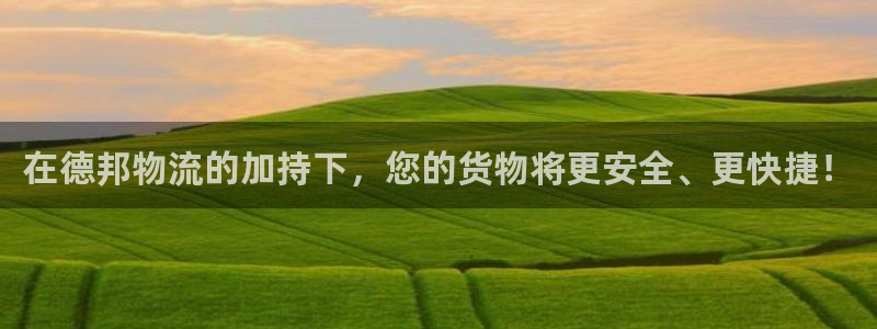 超凡国际官网入口：在德邦物流的加持下