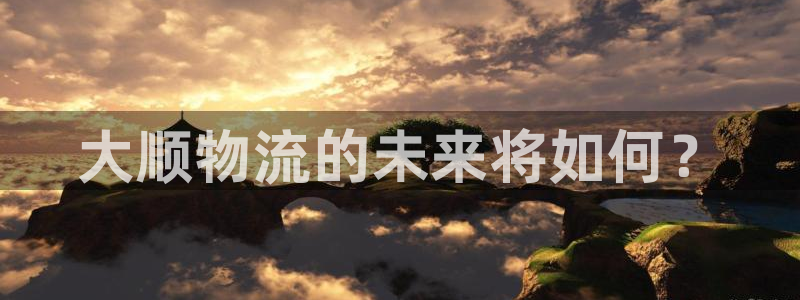 超凡国际预测加拿大师准：大顺物流的未