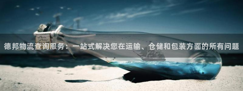 超凡国际免费：德邦物流查询服务：一站