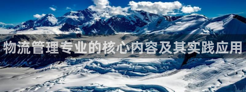 超凡国际女王中奖记录查询：物流管理专