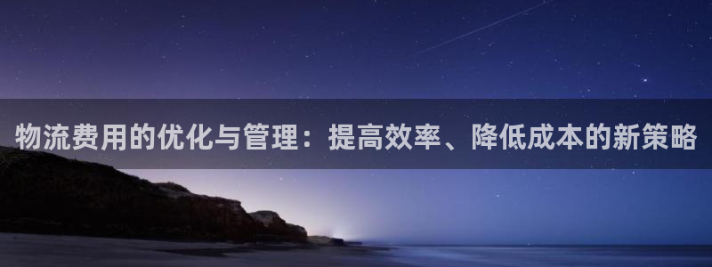 超凡国际相信品牌的力量：物流费用的优