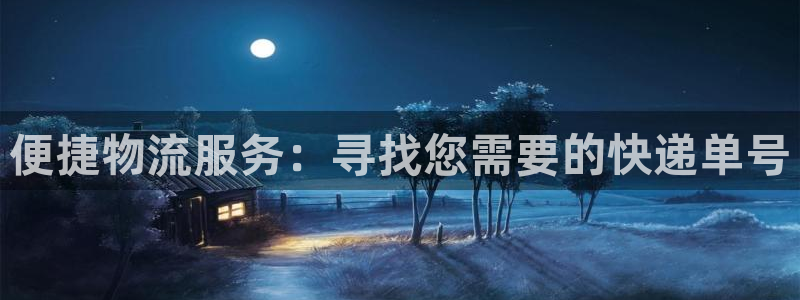 超凡国际加拿大在线预测：便捷物流服务