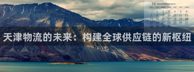 超凡国际昵称：天津物流的未来：构建全