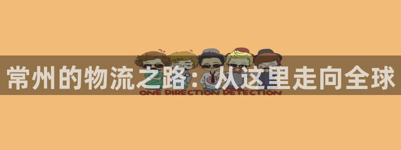 超凡国际二维码：常州的物流之路：从这里走向全球