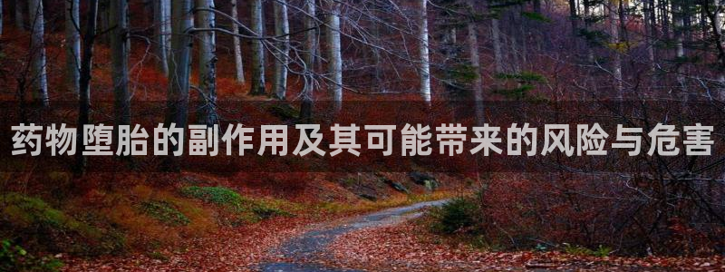 超凡国际注册用户名是什么：药物堕胎的副作用及其可能带来的风险